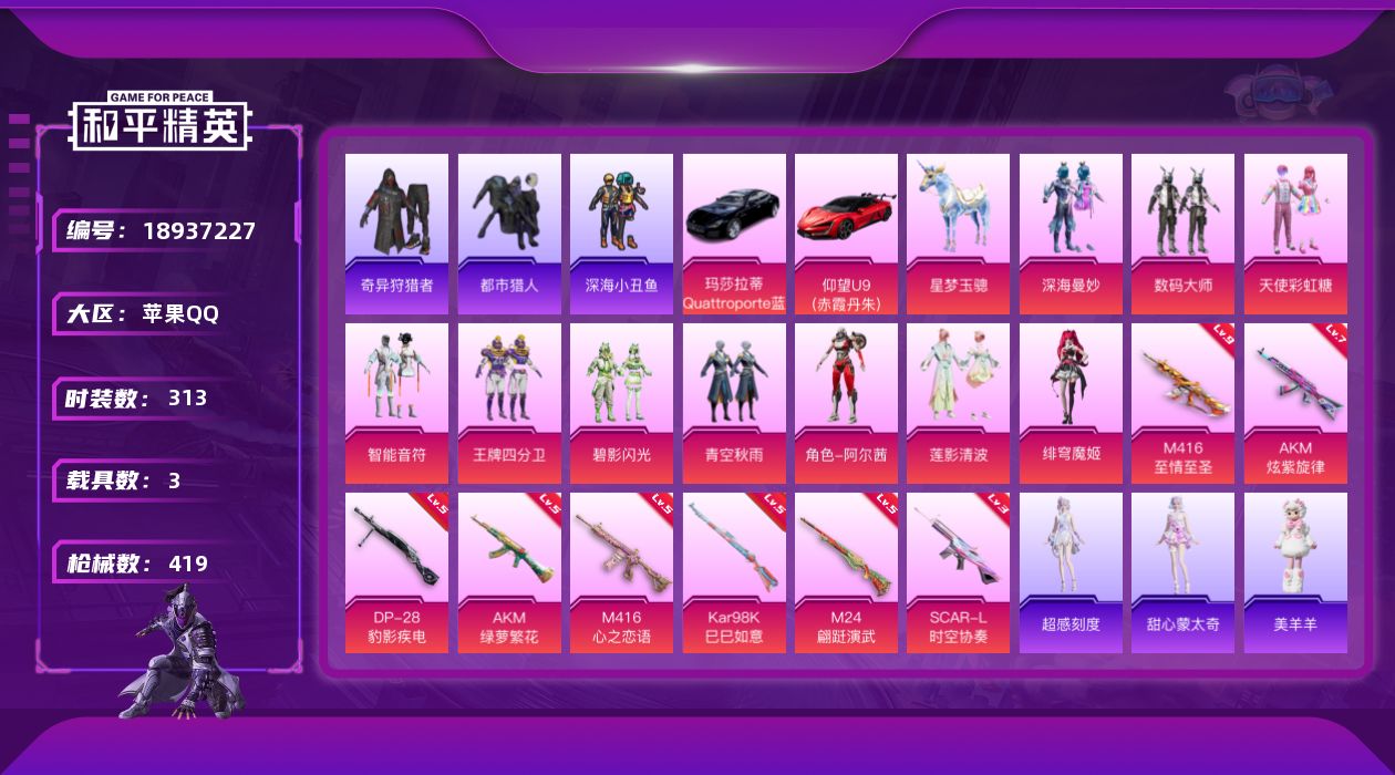 和平精英账号苹果QQ[18937227]313套装/枪械10/装备526/载具3/战备305/王牌印记20/热力值133633/七级AKM-炫紫旋律/五级AKM-绿萝繁花/三级SCAR-L-时空协奏/五级M416-心之恋