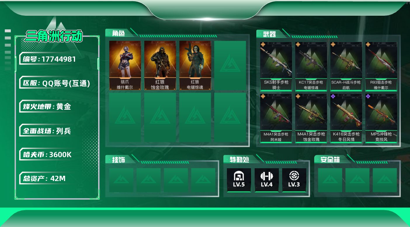 三角洲行动账号QQ【4809】42m总资产-3600k哈夫币-45烽火等级-黄金-6战场等级-列兵
【干员外观】：红狼