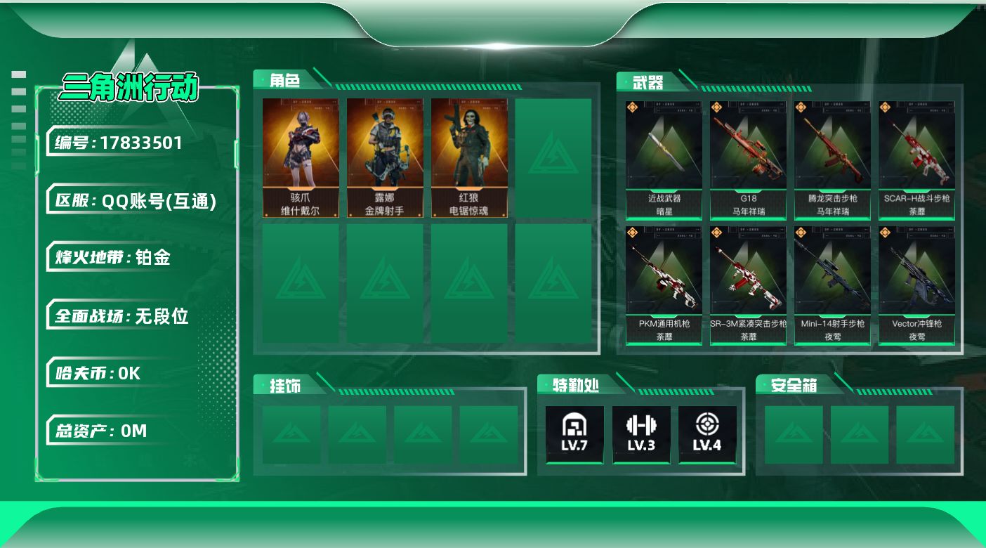 三角洲行动账号QQ[17833501]总资产:138.9M 3干员外观 1近战传说 18传说枪械 哈夫币:1.370K