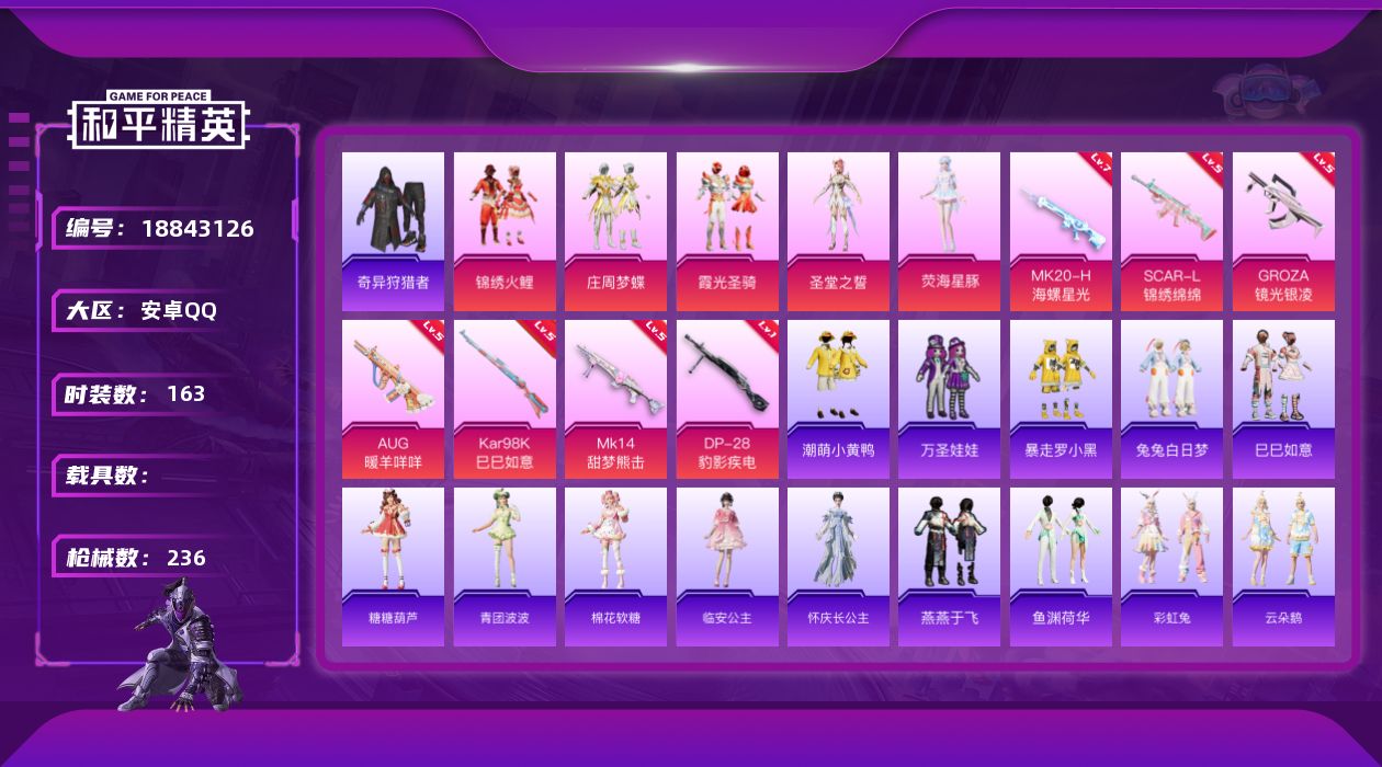 和平精英账号安卓QQ[18843126]安卓 手Q-5粉装-7特效枪-0载具-1粉色飞行器-69542热力值-13王牌印记-163套装-236枪皮
【热门品类】：套装-奇异狩猎者，套装-潮萌小黄鸭
【粉色套装】：粉装-锦