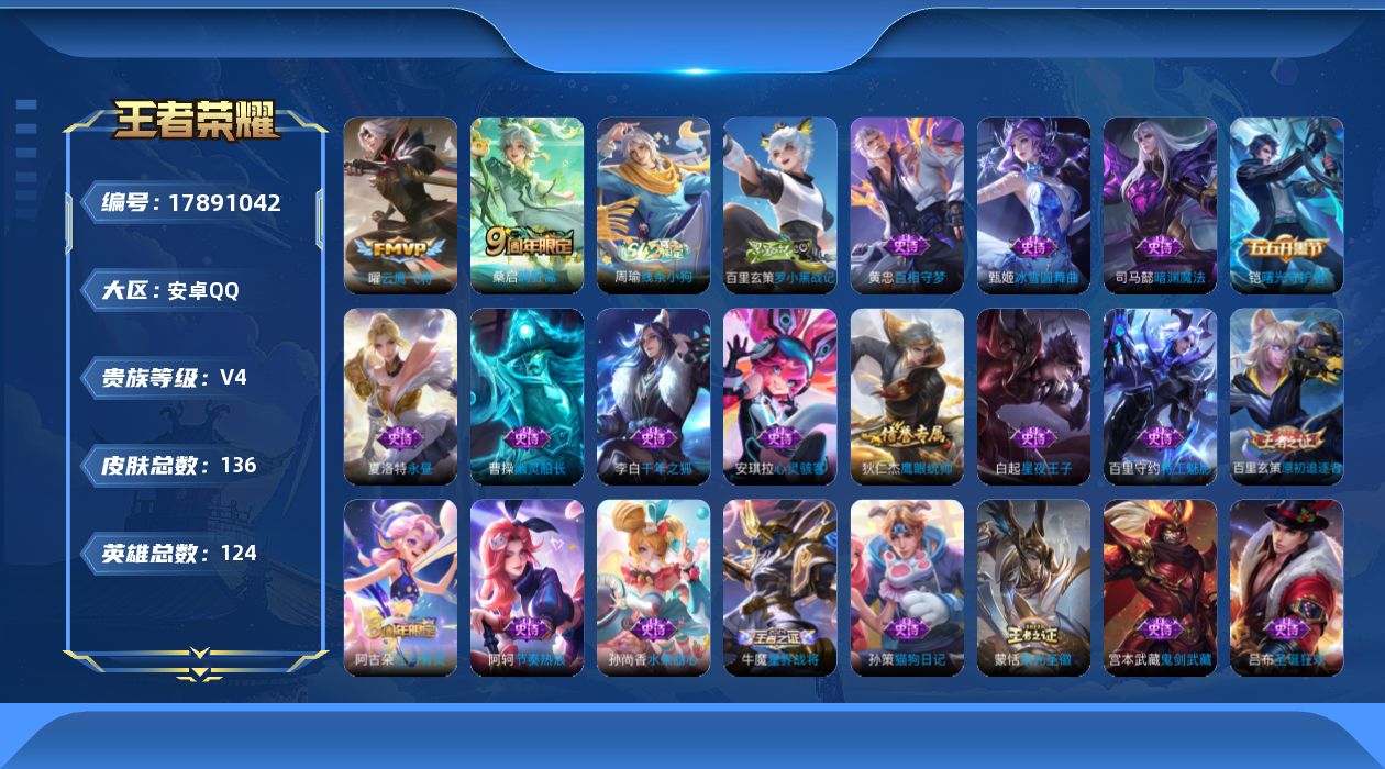王者荣耀账号安卓QQ[17891042]安卓Q-136皮肤-2传说-25史诗
【传说皮肤】：桑启鸣野蒿，曜云鹰飞将
【限定皮肤】：姜子牙天穹之誓，狄仁杰阴阳师，高渐离玩趣恶龙，芈月重明，曹操烛龙，狄仁杰万华元夜，项羽海滩