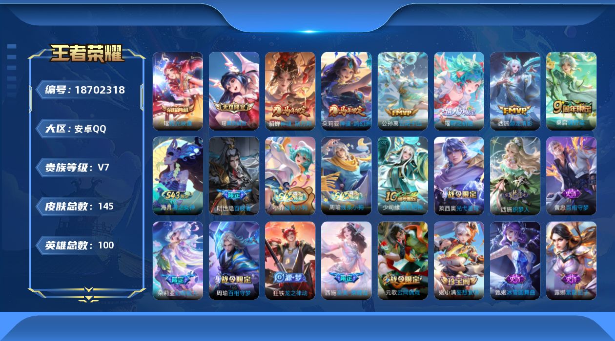 王者荣耀账号安卓QQ[18702318]安卓Q-V7-至尊星耀II段位-100英雄-145皮肤-1典藏皮肤-1无双-6传说-38史诗
【英雄全皮】：影全皮
【荣耀典藏】：瑶拾光映像
【无双皮肤】：瑶真我赫兹
【传说皮肤】