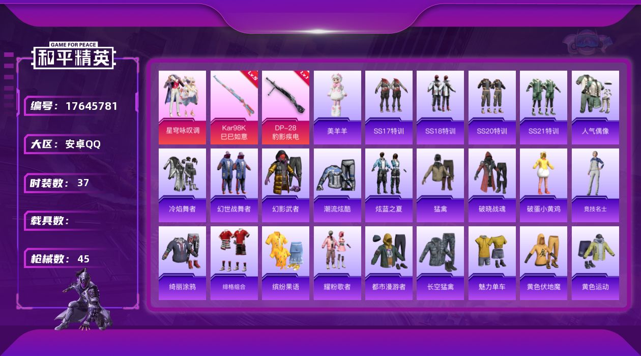 和平精英账号安卓QQ[17645781]安卓 手Q-1粉装-3特效枪-0载具-0粉色飞行器-12604热力值-1王牌印记-37套装-45枪皮
【粉色套装】：粉装-星穹咏叹调
【粉色枪皮等级】：Kar98K-巳巳如意(五级