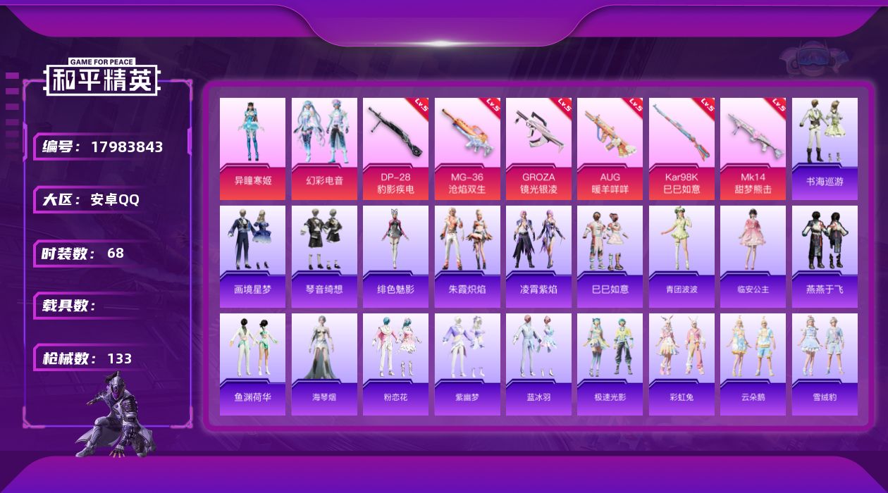 和平精英账号安卓QQ[17983843]安卓 手Q-2粉装-9特效枪-0载具-1粉色飞行器-36451热力值-2王牌印记-68套装-133枪皮
【粉色套装】：粉装-幻彩电音，角色-异瞳寒姬
【粉色枪皮等级】：GROZA-