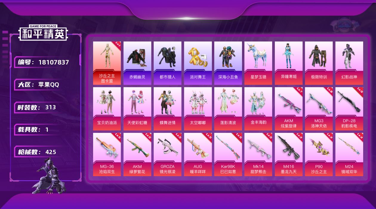 和平精英账号苹果QQ[18107837]可二次【特价出售/店主推荐】苹果 手Q-1神装-10粉装-20特效枪-1载具-12粉色飞行器-127336热力值-19王牌印记-313套装-425枪皮【红色神装等级】：沙丘之主-图