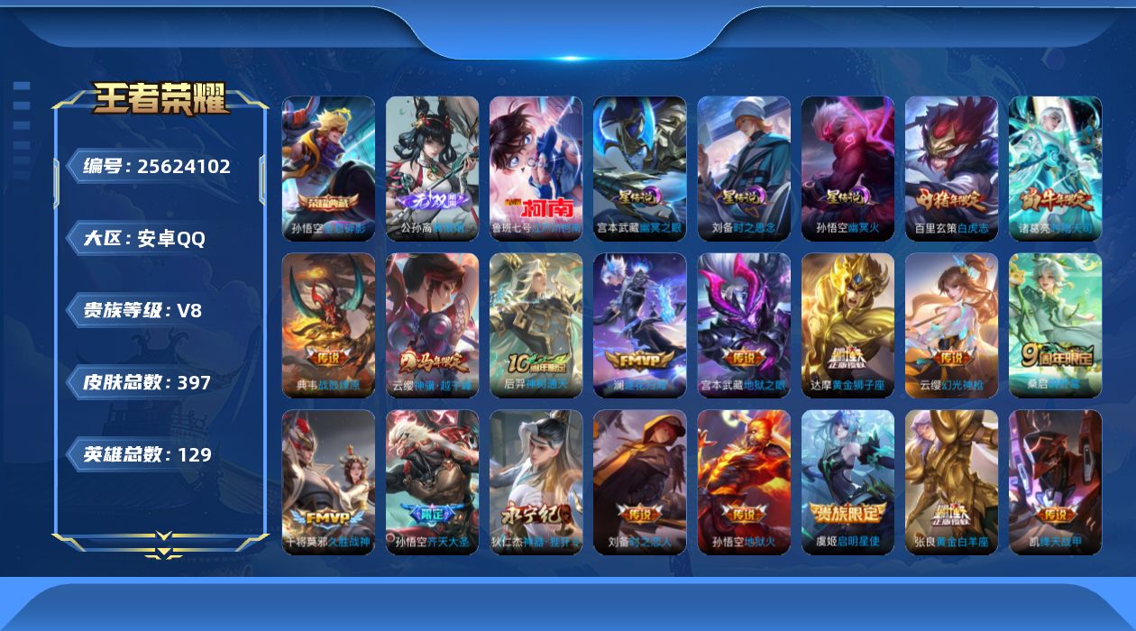 王者荣耀账号安卓QQ129英雄-397皮肤--V8-1典藏1无双1珍品传说18传说 打野37段 3星传说 时之思念 幽冥