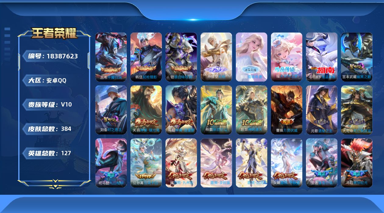 王者荣耀账号安卓QQ127英雄-384皮肤--V10-3典藏2无双2珍品传说69传说 打野30段 2星传说 时之思念 幽