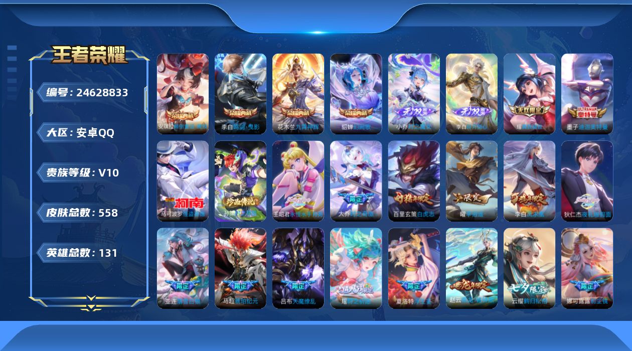 王者荣耀账号安卓QQ贵族10 荣耀典藏4 无双3 珍品传说3 传说皮肤95 史诗皮肤179 皮肤数量558 皮肤价值:540288 英雄130 非凡王者 总场次12337