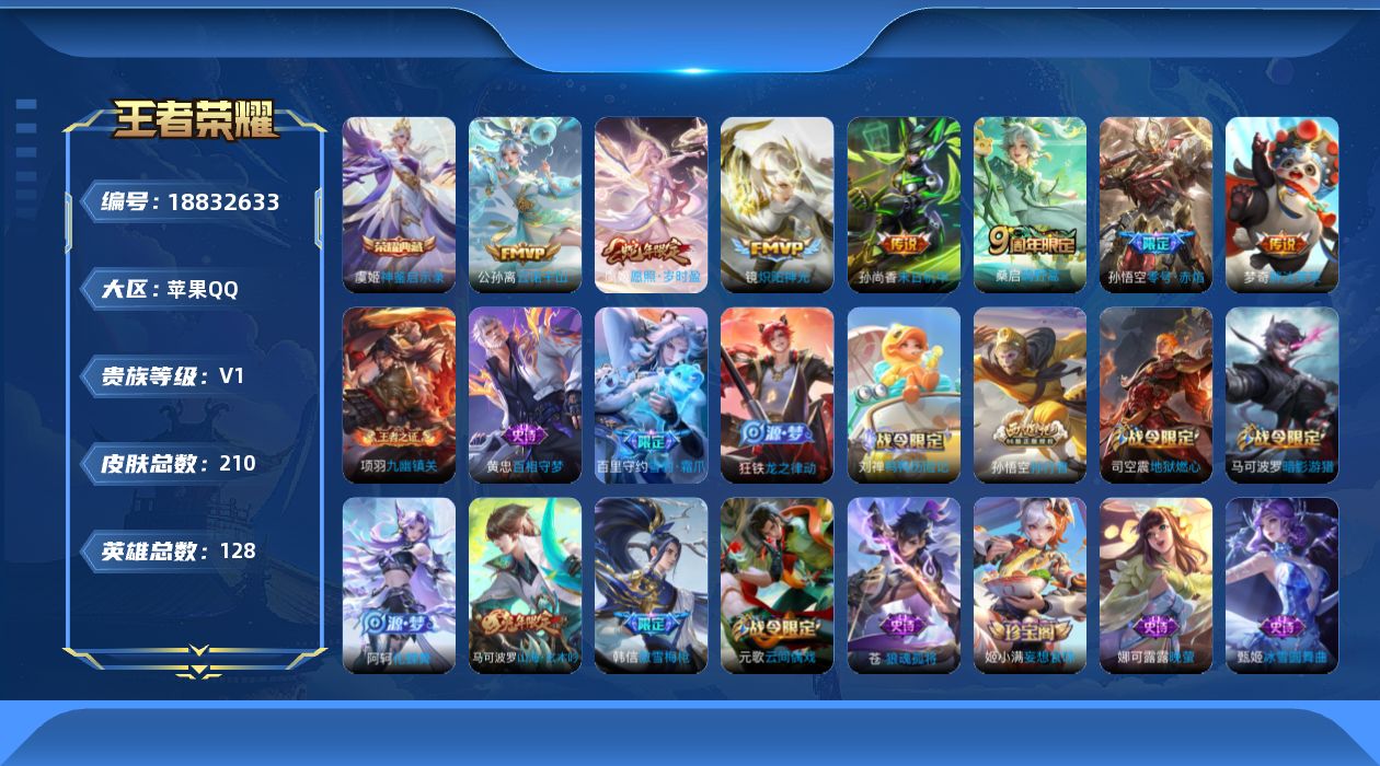 王者荣耀账号苹果QQ[18832633]苹果Q-V0-尊贵铂金II段位-128英雄-210皮肤-1典藏皮肤-7传说-57史诗
【英雄全皮】：苍全皮，空空儿全皮
【荣耀典藏】：虞姬神鉴启示录
【传说皮肤】：公孙离云诺千山，