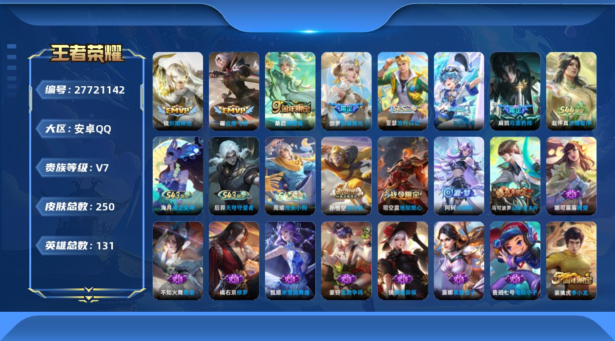 王者荣耀账号安卓QQ[27721142]【特价出售/店主推荐】安卓Q-V7-永恒钻石II段位-130英雄-250皮肤-4传说-69史诗
【英雄全皮】：戈娅全皮
【传说皮肤】：桑启-鸣野蒿，伽罗-炽翼辉光，镜-炽阳神光，曜