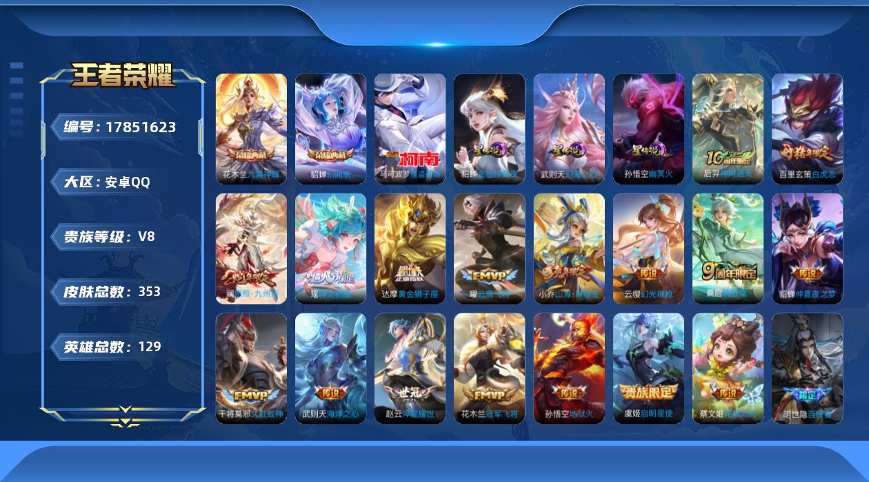 王者荣耀账号安卓QQ129英雄-353皮肤--V8-3典藏1珍品传说17传说 3星传说 幻海之心 幽冥火 金色仲夏夜【全