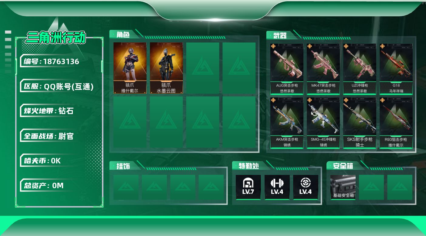 三角洲行动账号QQ总资产:91M 2干员外观  9传说枪械 哈夫币:7.712K 可二次 可修改实名 
【烽火地带段位