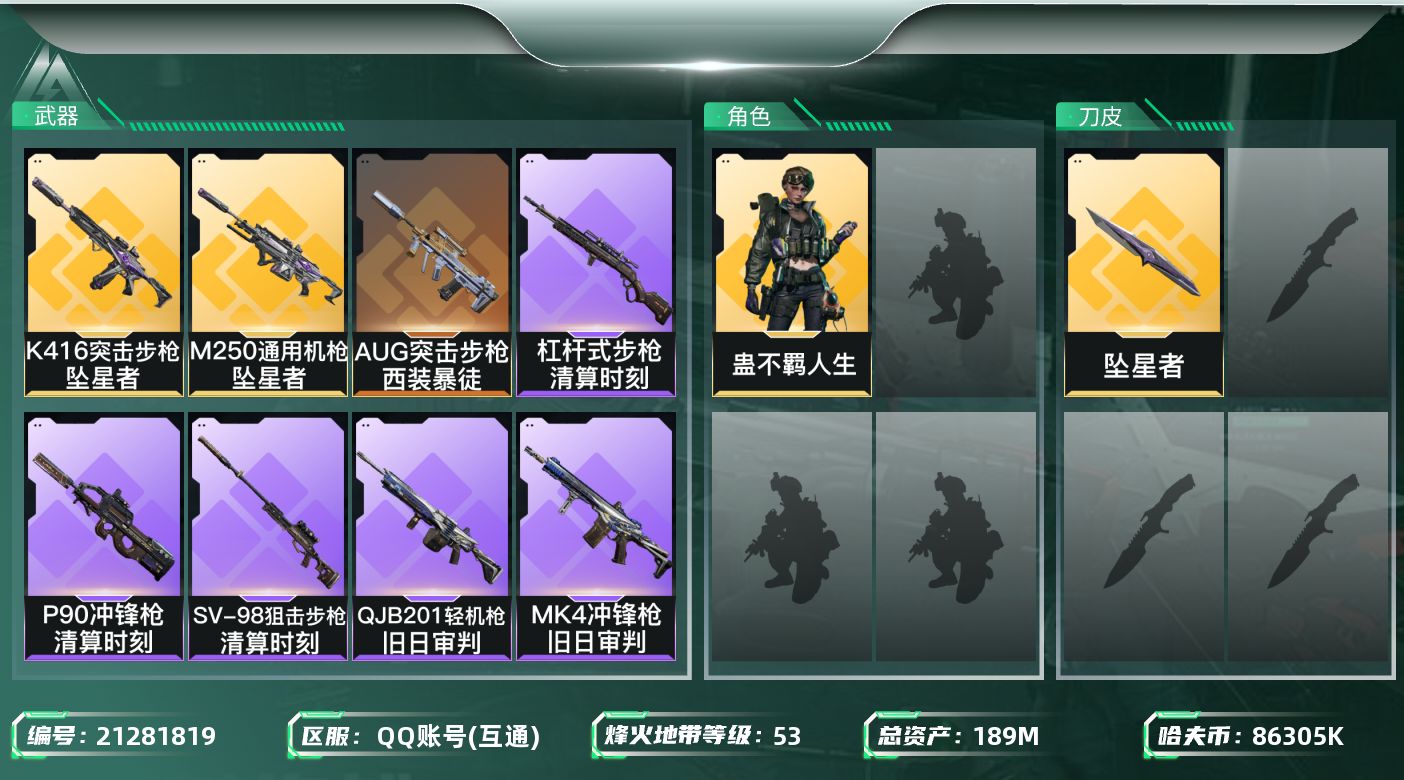 三角洲行动账号QQ【SJZEHC1191】EHC40032	1刀皮/1金皮/11发aw/189m总资产-86305k哈