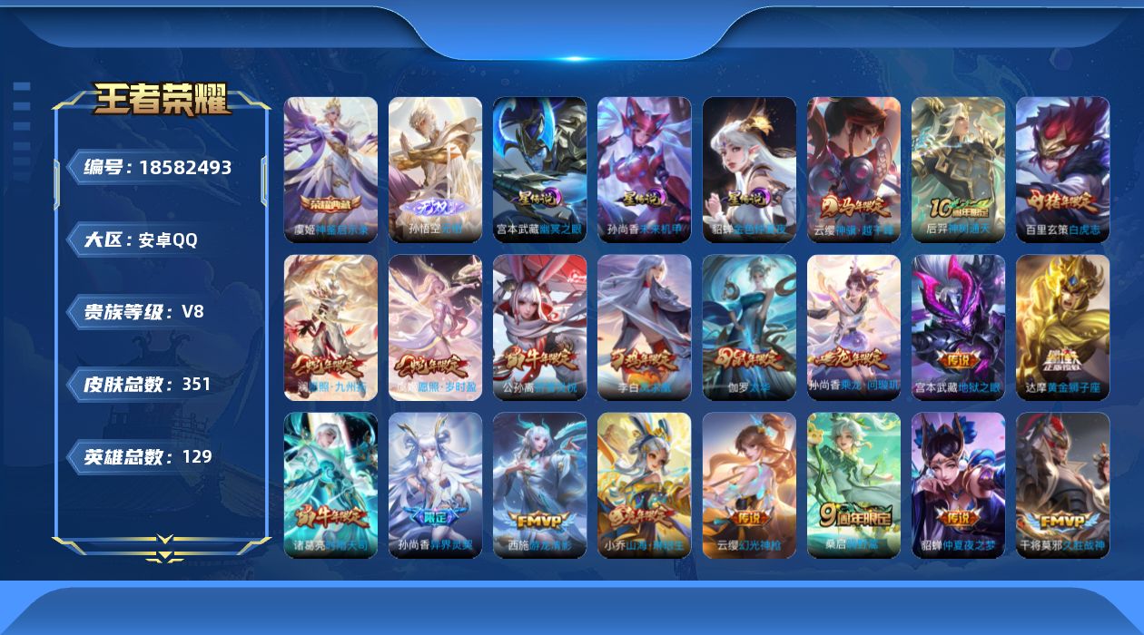 王者荣耀账号安卓QQ129英雄-351皮肤--V8-1典藏1无双27传说 金标 诸葛亮 沈梦溪 3星传说 幽冥之眼 未来