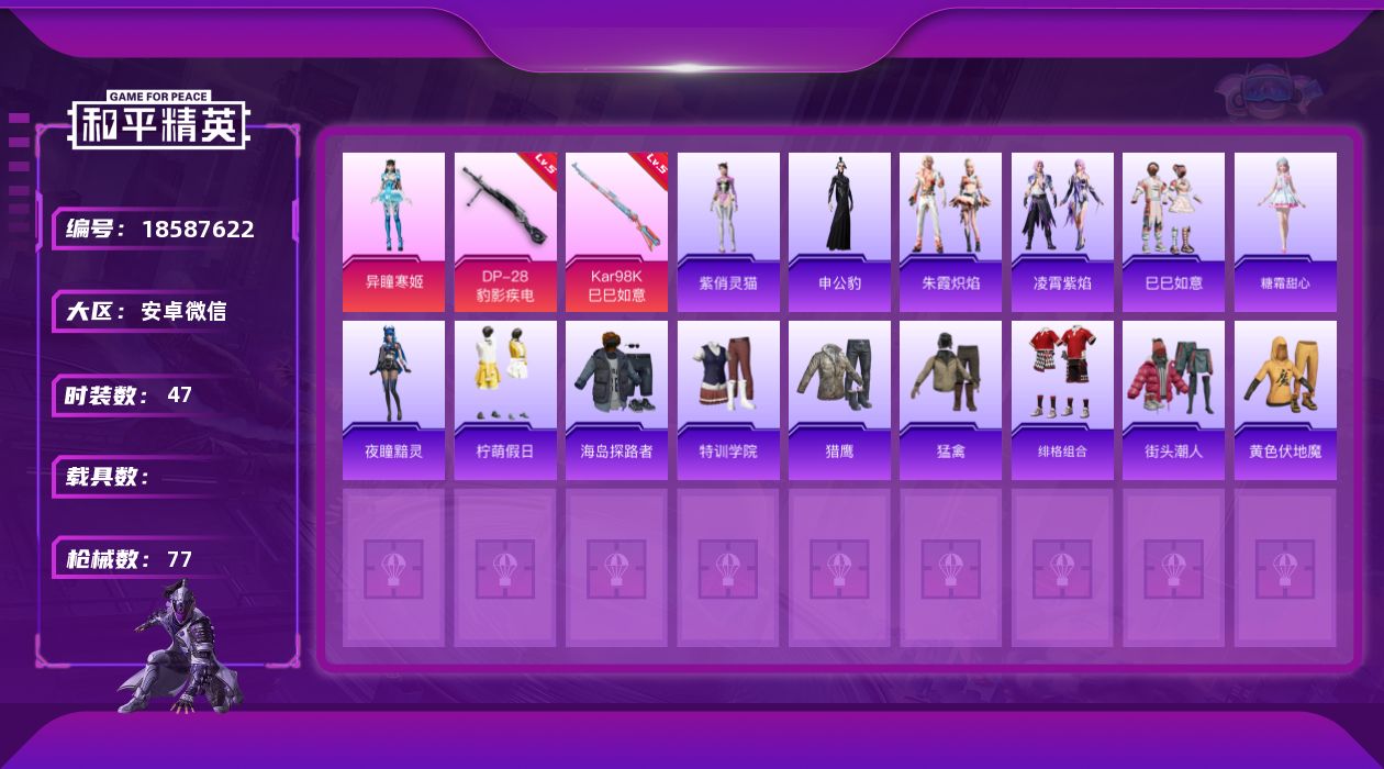 和平精英账号安卓微信[18587622]时装数: 182 枪械数: 77 战备数: 55 热门装扮: 异瞳寒姬 稀有枪皮