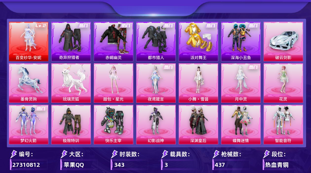 和平精英账号苹果QQ[27310812]A4335苹果手Q-历史最高段位：无敌战神-1神装-21粉装-18特效枪-3载具-7粉色飞行器-161711热力值-18王牌印记-343套装-437枪皮
【红色神装等级】：百变纱华