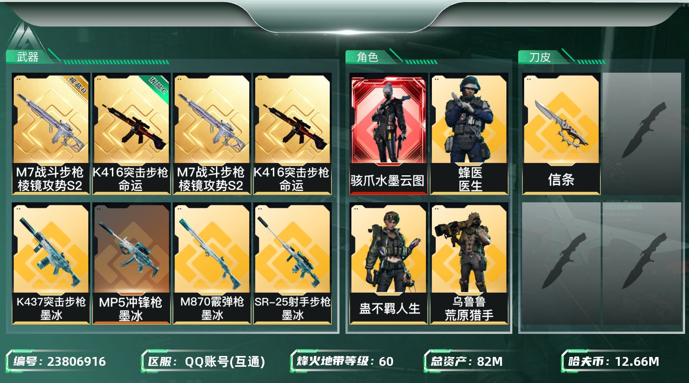三角洲行动账号QQ[23806916]【7451】石-24230，82m总资产-12666k哈夫币-60烽火等级-铂金