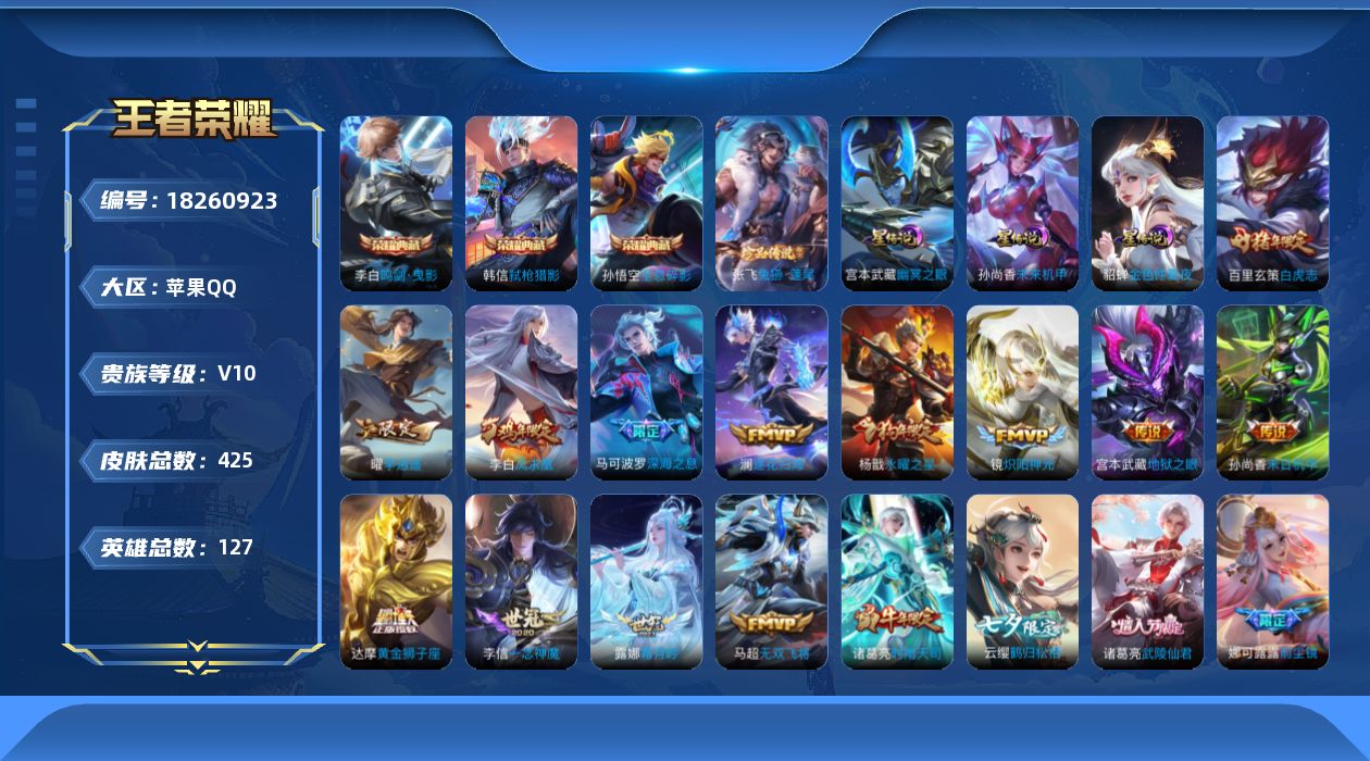 王者荣耀账号苹果QQ127英雄-425皮肤--V10-3典藏1珍品传说53传说 3星传说 幽冥之眼 未来机甲 金色仲夏夜