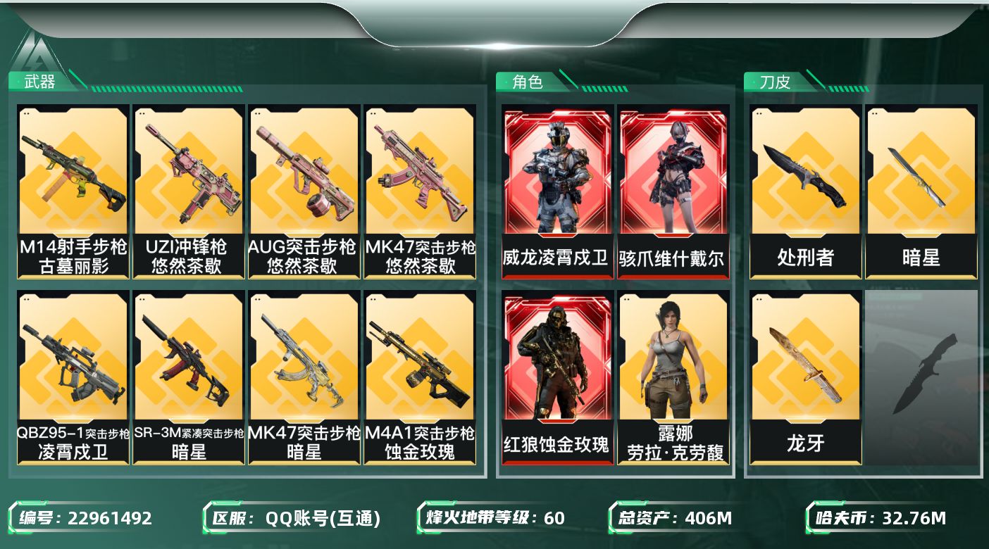 三角洲行动账号QQ【SJZDHC3763】DHC20486 凌霄/蚀金/维什/龙牙/暗星/320流动/406m总资产-