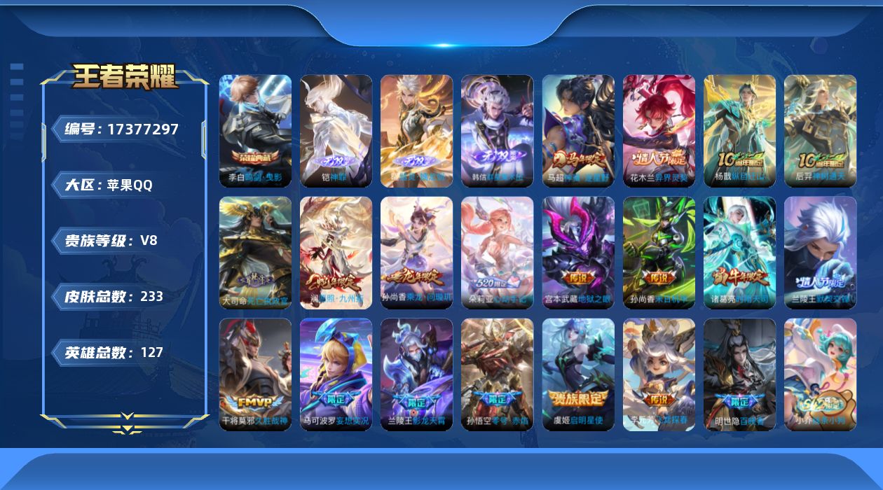 王者荣耀账号苹果QQ[17377297]【4869】苹果Q-V8-最强王者段位-127英雄-233皮肤-1典藏皮肤-3无双-18传说-70史诗
【英雄全皮】：孙权全皮，兰陵王全皮，影全皮
【荣耀典藏】：李白鸣剑曳影
【无