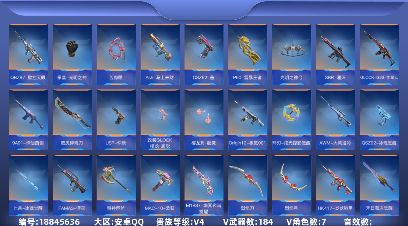 枪战王者账号安卓QQ[]V4 7王者武器 184英雄武器 7英雄角色 可二次 可修改实名 
【v武器】AK47-木兰,M4A1-夏清觉醒,蝴蝶刀-天神,AN94-赳赳秦师,CZ75-策,CBJ-MS-毒蜂,M16-恶魔,