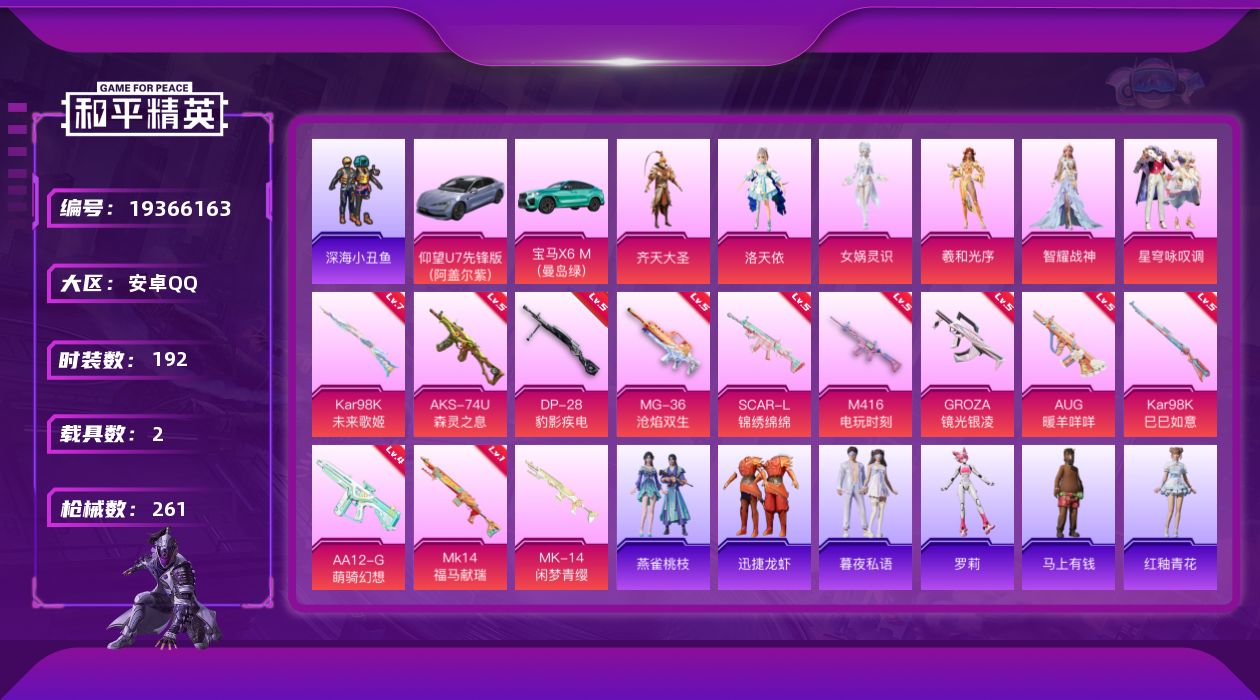 和平精英账号安卓QQ[19366163]安卓 手Q-6粉装-12特效枪-2载具-2粉色飞行器-84321热力值-17王牌印记-192套装-261枪皮
【热门品类】：套装-深海小丑鱼，套装-小丑鱼，角色-军刀雅典娜，套装-