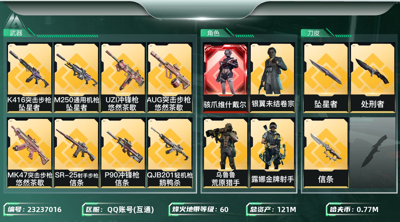 三角洲行动账号QQ【SJZEHC1719】EHC30208    1红皮/4金皮/3刀皮/信条/处刑者/坠星者
121