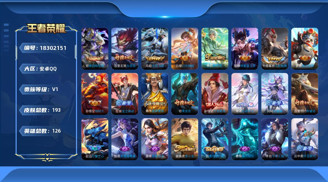 王者荣耀账号安卓QQ[18302151]DAS12027 安卓Q-V7-193皮肤1典藏1星传说8传说36史诗-包人脸 金色仲夏夜
【典藏】 银白咏叹调 
【传说】 幻光神枪 鸣野蒿 白虎志 无双飞将 地狱火 久胜战神 