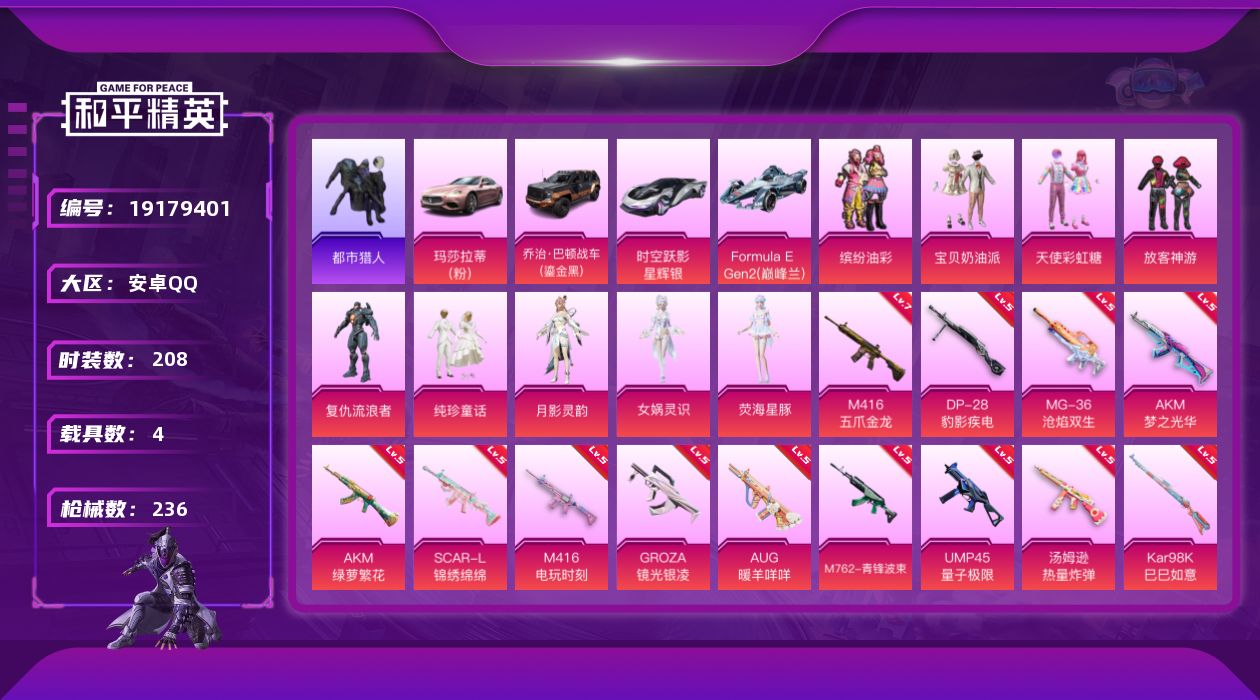 和平精英账号安卓QQ[19179401]安卓 手Q-9粉装-15特效枪-4载具-2粉色飞行器-82345热力值-17王牌印记-208套装-236枪皮
【热门品类】：粉装-缤纷油彩，套装-都市猎人，套装-小丑鱼，套装-暗夜