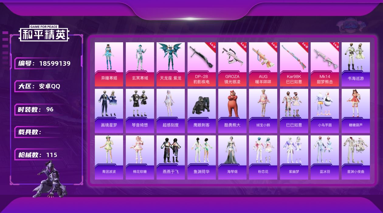 和平精英账号安卓QQ[18599139]安卓 手Q-3粉装-9特效枪-0载具-2粉色飞行器-31404热力值-4王牌印记-96套装-115枪皮
【热门品类】：套装-AG战队服
【粉色套装】：角色-玄冥寒域，角色-天龙座 