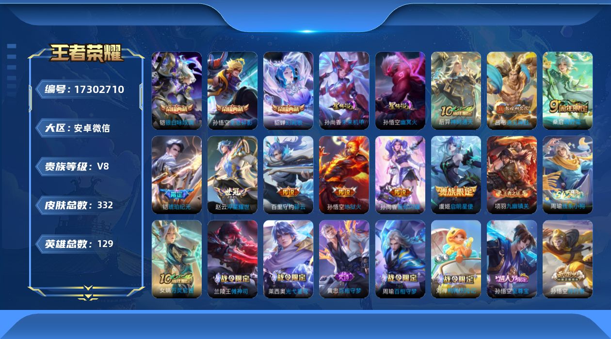 王者荣耀账号安卓VX[17302710]安卓WX-连体和平1粉3特！！V8-129英雄-332皮肤-3典藏皮肤-1典藏英雄-9传说-87史诗
【英雄全皮】：孙权全皮，戈娅全皮，影全皮
【荣耀典藏】：武则天英雄，孙悟空全息