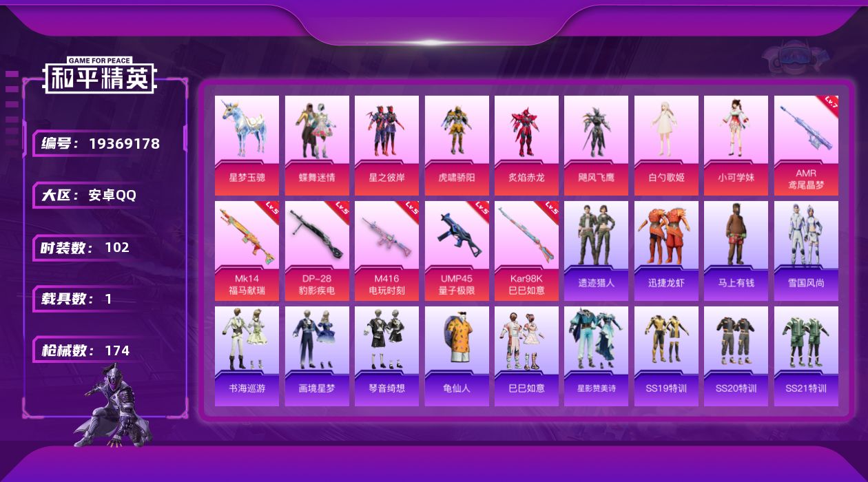 和平精英账号安卓QQ[19369178]安卓 手Q-7粉装-6特效枪-1载具-4粉色飞行器-49401热力值-7王牌印记-102套装-174枪皮
【热门品类】：套装-龟仙人
【粉色套装】：粉装-蝶舞迷情，粉装-星之彼岸，