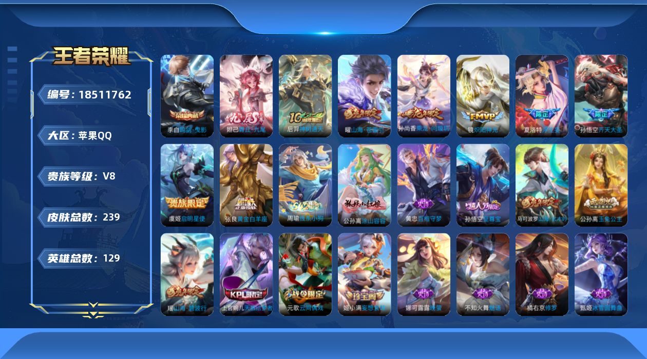 王者荣耀账号苹果QQ[18511762]"DAS12034 苹果Q-V8-239皮肤1典藏1无双8传说66史诗-包人脸 
【典藏】 鸣剑曳影 
【无双】 青丘九尾 
【传说】 乘龙问璇玑 神树通天 启明星使 山海苍雷引 
