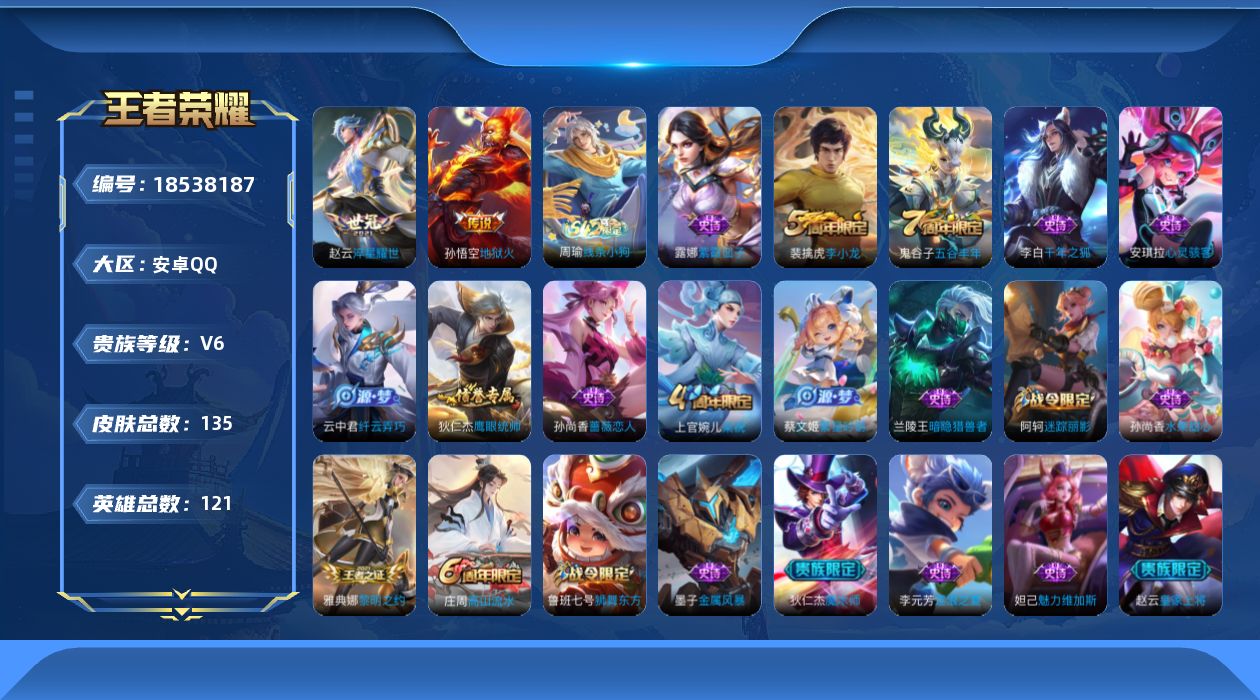 王者荣耀账号安卓QQ[18538187]可二次【店主推荐捡漏号！可直接换绑】安卓Q-V6-秩序白银III段位-119英雄-130皮肤-2传说-21史诗
【传说皮肤】：赵云淬星耀世，孙悟空地狱火
【限定皮肤】：狄仁杰阴阳师