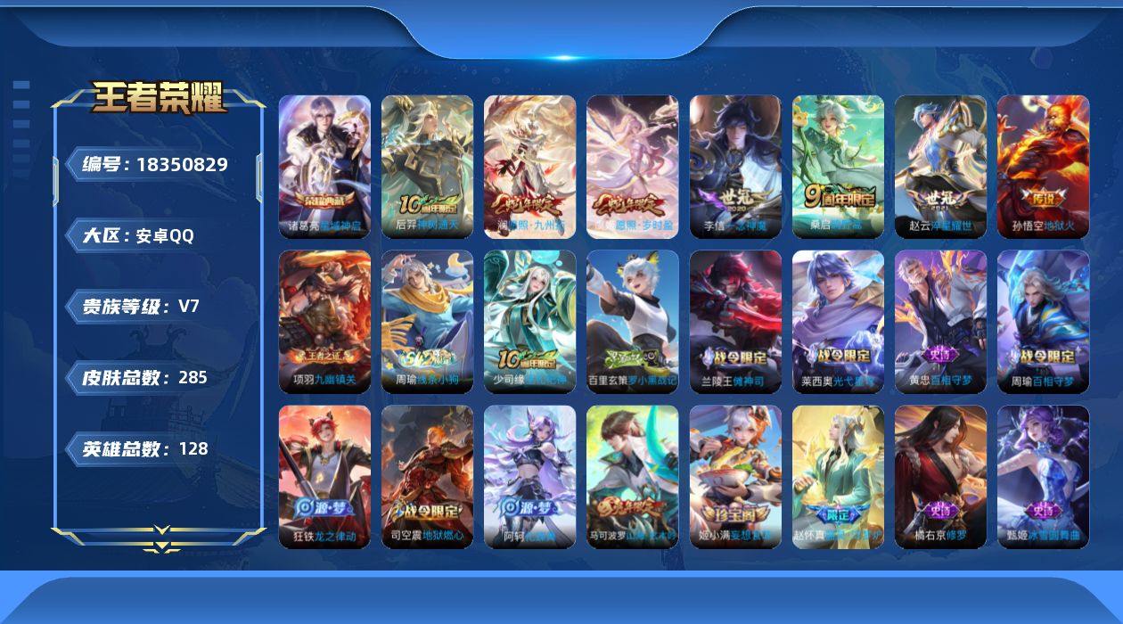王者荣耀账号安卓QQ128英雄-285皮肤--V7-1典藏7传说 【典藏】 星域神启 【传说】 神树通天 愿照岁时盈 愿