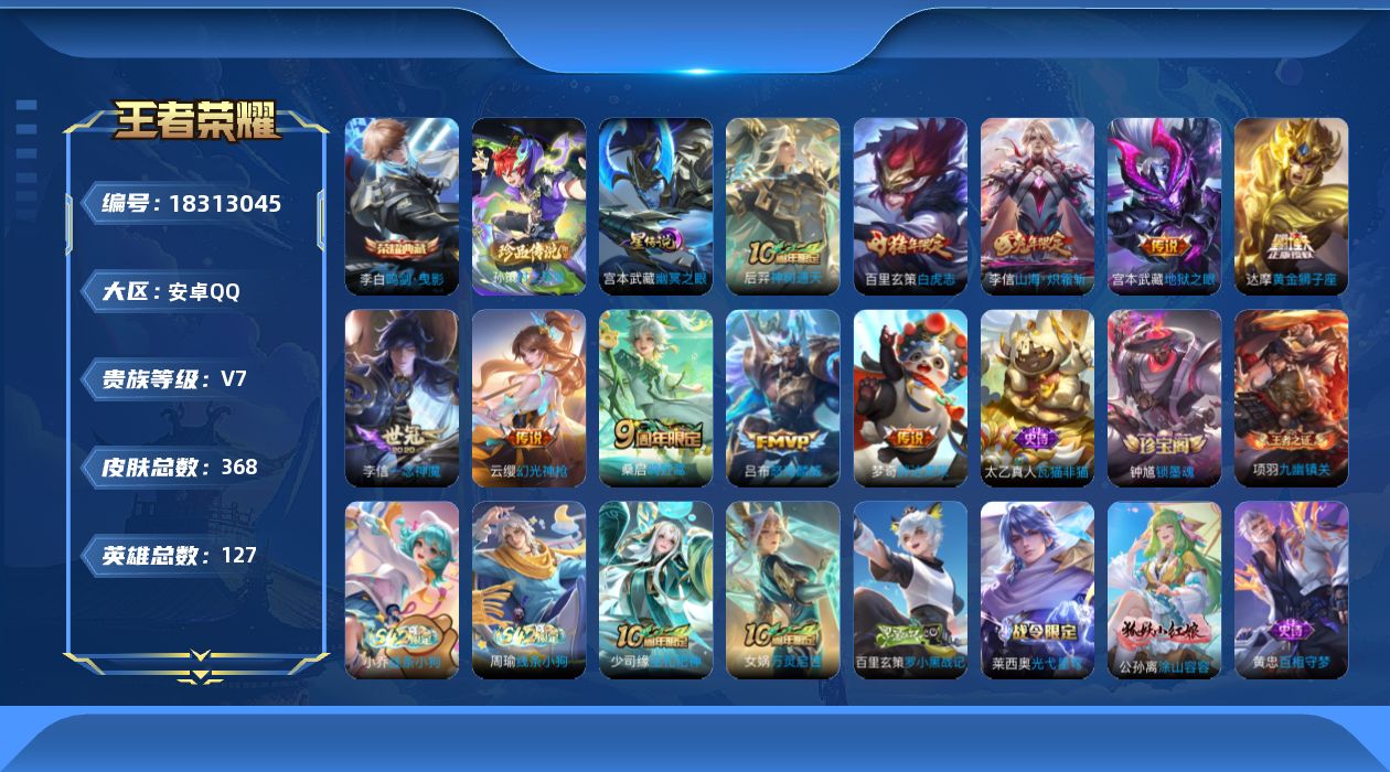 王者荣耀账号安卓QQ[18313045]可二次【特价出售/店主推荐】：安卓Q-V7-最强王者段位-127英雄-368皮肤-1典藏皮肤-1珍品传说-1星元-10传说-105史诗
【英雄全皮】：刘禅全皮，孙权全皮，鬼谷子全皮