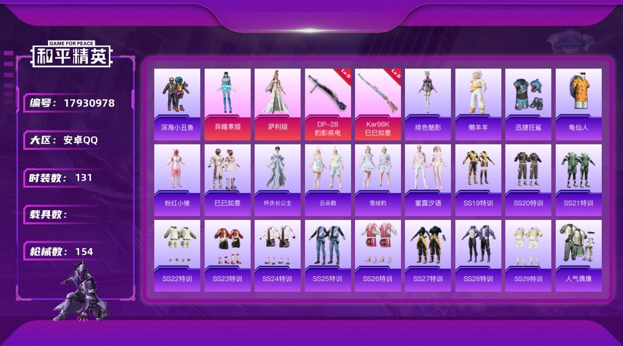 和平精英账号安卓QQ[17930978]安卓 手Q-2粉装-3特效枪-0载具-2粉色飞行器-44348热力值-7王牌印记-131套装-154枪皮
【热门品类】：套装-深海小丑鱼，套装-龟仙人，套装-粉红小猪
【粉色套装】