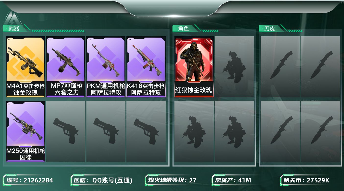 三角洲行动账号QQ【6258】41m总资产-27529k哈夫币-27烽火等级-铂金-7战场等级-列兵
【干员外观】：红
