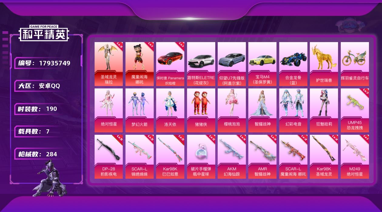 和平精英账号安卓QQ[17935749]【特价出售/店主推荐】/绝世印记1安卓 手Q-2神装-8粉装-13特效枪-7载具-11粉色飞行器-102394热力值-11王牌印记-190套装-284枪皮【红色载具】：保时捷Pan