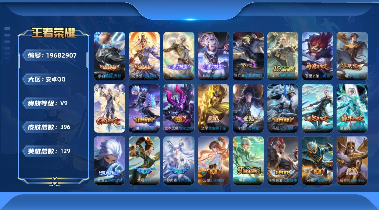 王者荣耀账号安卓QQ129英雄-395皮肤--V9-2典藏2无双26传说 1星传说 星际治安官【全皮英雄】 盾山全皮 狂