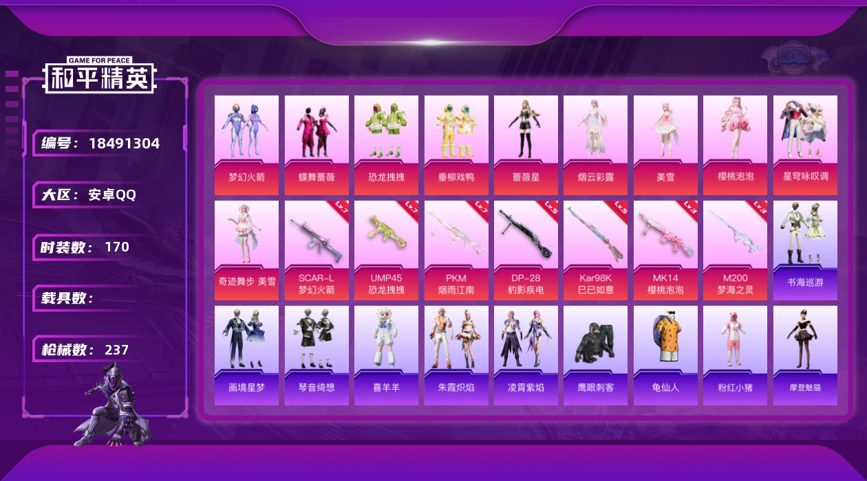 和平精英账号安卓QQ[18491304]安卓 手Q-10粉装-7特效枪-0载具-4粉色飞行器-81635热力值-8王牌印记-170套装-237枪皮
【热门品类】：粉装-梦幻火箭，套装-龟仙人，套装-粉红小猪
【粉色套装】