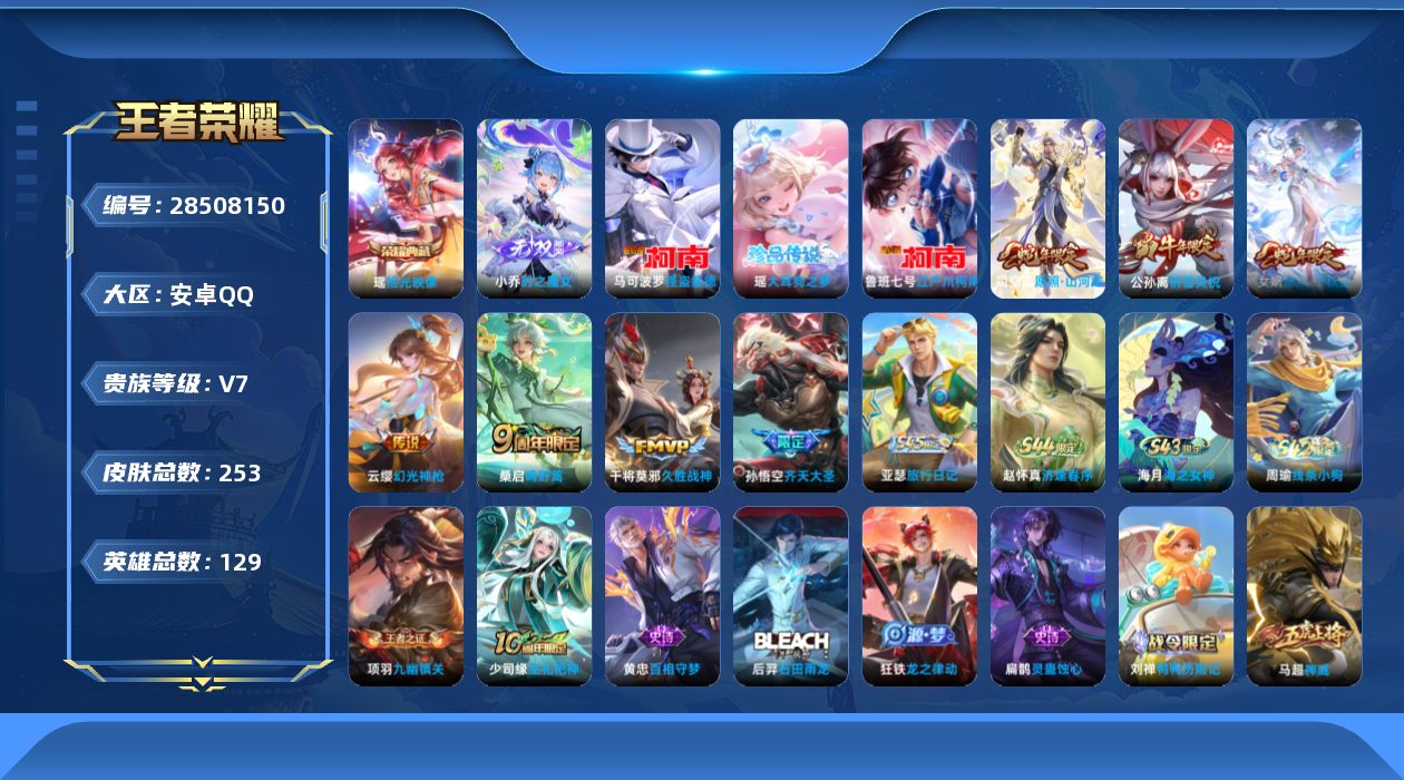 []V7 1典藏 1无双 3珍品传说 7传说 129英雄 253皮肤 可二次 可修改实名 男号 
【英雄全皮】影全皮
【稀有英雄】敖隐(小龙人),大司命,嬴政(始皇帝),韩信(韩跳跳),夏洛特(夏师傅),艾琳,橘右京(橘子),娜可露露(鸟人),不知火舞,赵云,金蝉(唐僧),戈娅
【荣