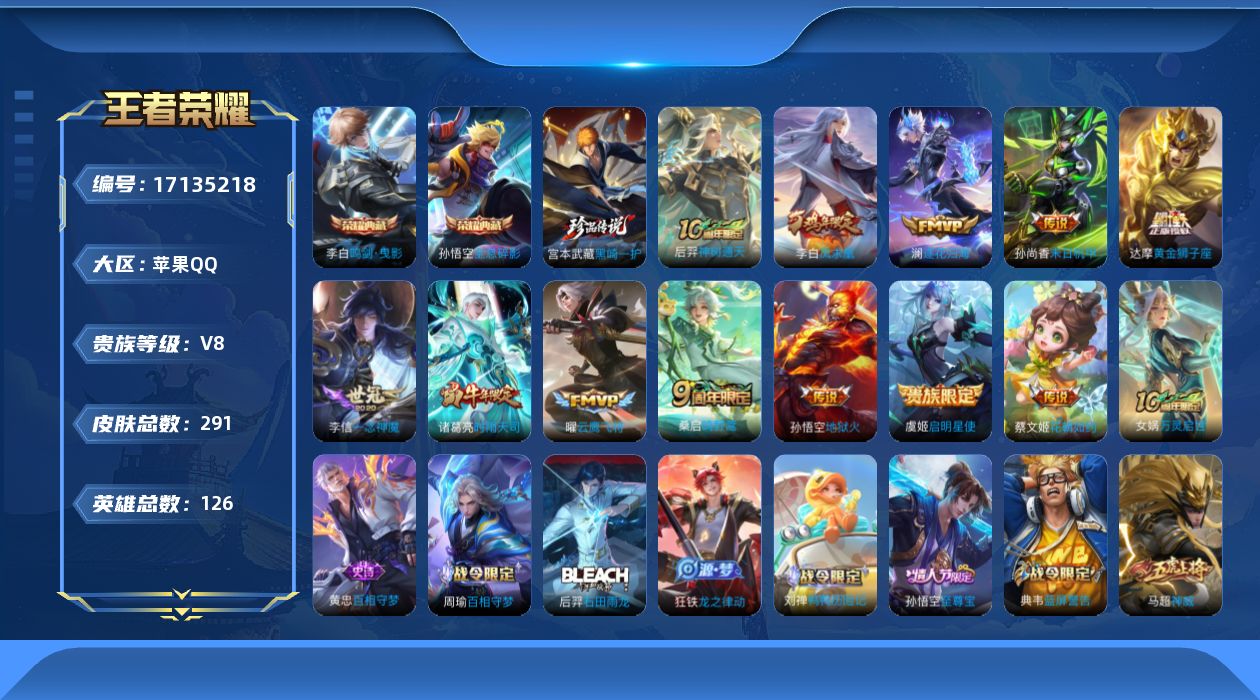 王者荣耀账号苹果QQ[17135218]DAS5599-苹果Q-V8--126英雄-291皮肤-2典藏皮肤-1珍品传说-12传说-81史诗
【英雄全皮】：狂铁全皮，猪八戒全皮，蒙恬全皮
【荣耀典藏】：孙悟空全息碎影，李白