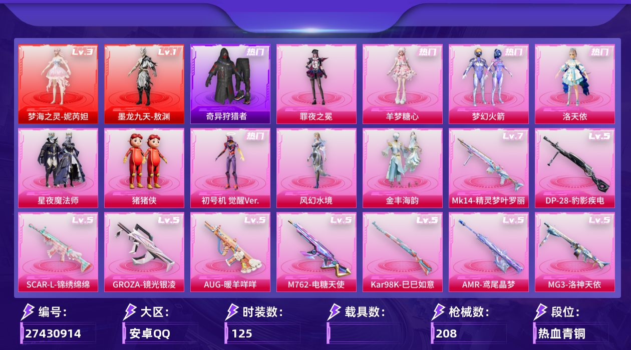 和平精英账号安卓QQ[27430914]【特价出售/店主推荐--热门套装新101小螳螂】安卓手Q-2神装-9粉装-17特效枪-5粉色飞行器-70298热力值-6王牌印记-125套装-208枪皮【红色神装等级】：梦海之灵-