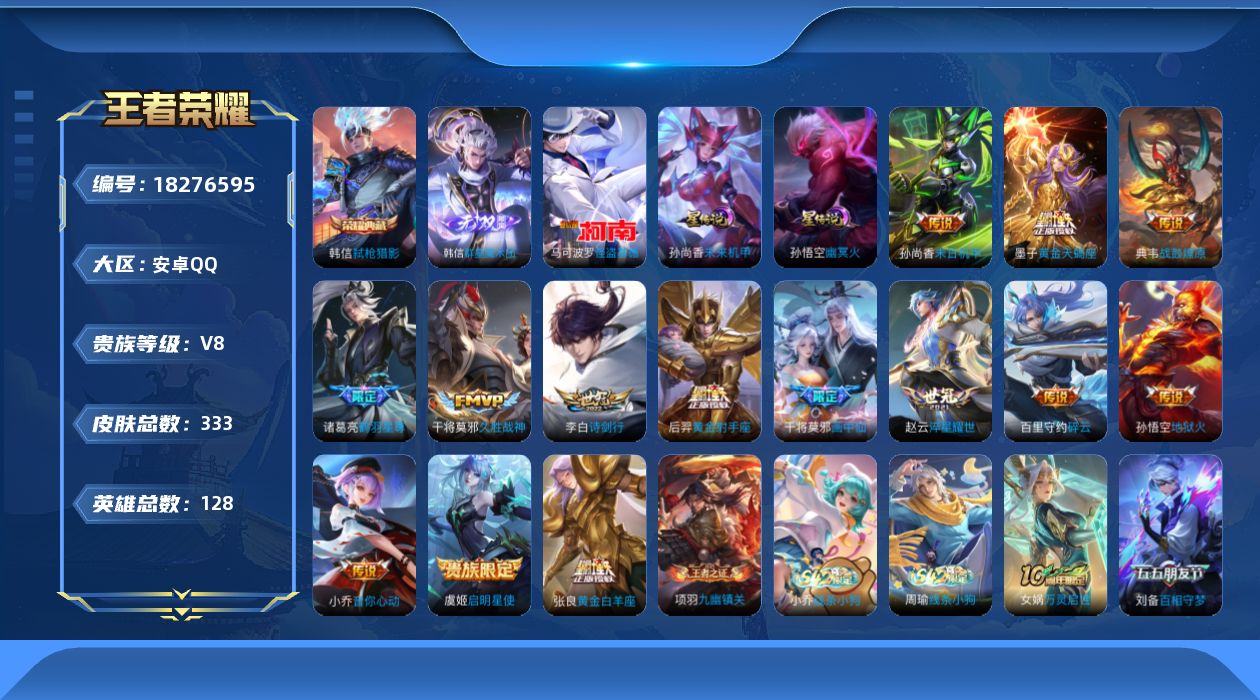 王者荣耀账号安卓QQ[18276595]【特价出售/店主推荐/2市标】：安卓Q-V8-最强王者段位-128英雄-333皮肤-1典藏皮肤-1无双-1珍品传说-2星元-14传说-89史诗
【英雄全皮】：猪八戒全皮，敖隐全皮，