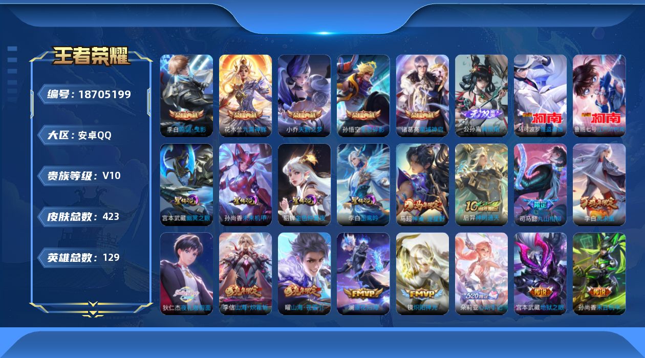 王者荣耀账号安卓QQ129英雄-423皮肤--V10-5典藏1无双2珍品传说50传说 4星传说 玉鸾吟 幽冥之眼 未来机