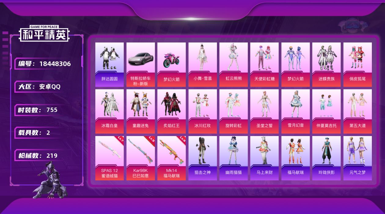 和平精英账号安卓QQ15粉装 4特效枪 2载具 9印记 可二次 可修改实名 
【热门装扮】虹云熊熊,雪月幻音,小舞·雪昙