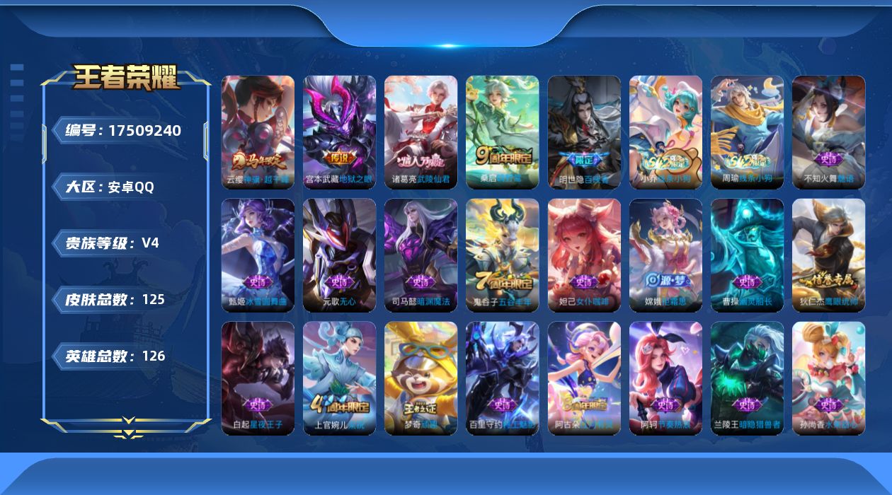 王者荣耀账号安卓QQ[17509240]安卓Q-125皮肤-4传说-30史诗
【英雄全皮】：敖隐全皮
【传说皮肤】：云缨神骥越千峰，桑启鸣野蒿，诸葛亮武陵仙君，宫本武藏地狱之眼
【限定皮肤】：狄仁杰阴阳师，庄周高山流水，