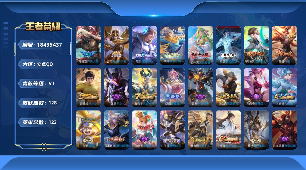 王者荣耀账号安卓QQ[18435437]安卓Q-V0-尊贵铂金II段位-123英雄-128皮肤-3传说-26史诗
【传说皮肤】：项羽无限倾心，孙悟空齐天大圣，后羿黄金射手座
【限定皮肤】：姜子牙天穹之誓，狄仁杰阴阳师，赵