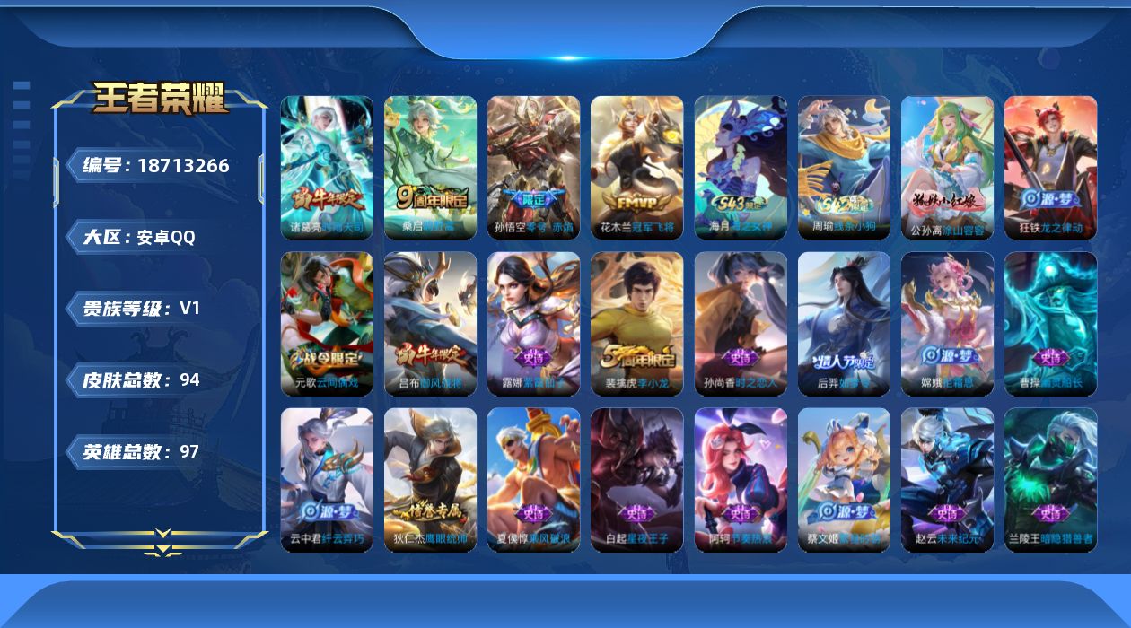 王者荣耀账号安卓QQ[18713266]连体洛克王国异色炫彩-安卓Q-V0-尊贵铂金II段位-97英雄-94皮肤-4传说-25史诗
【传说皮肤】：桑启鸣野蒿，诸葛亮时雨天司，孙悟空零号赤焰，花木兰冠军飞将
【限定皮肤】：